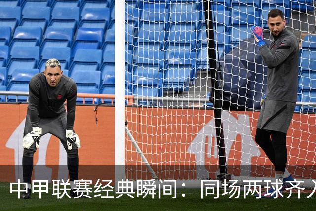 中甲联赛经典瞬间：同场两球齐入，进球却无效