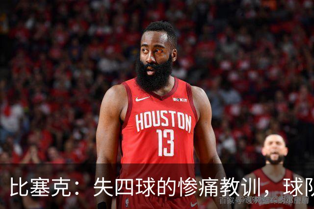 比塞克：失四球的惨痛教训，球队需积极反思提升