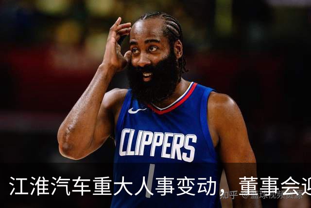 江淮汽车重大人事变动，董事会迎来新面孔