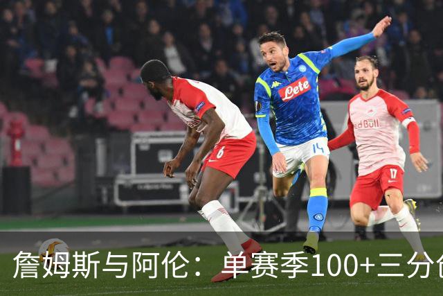 詹姆斯与阿伦：单赛季100+三分创造者的传奇