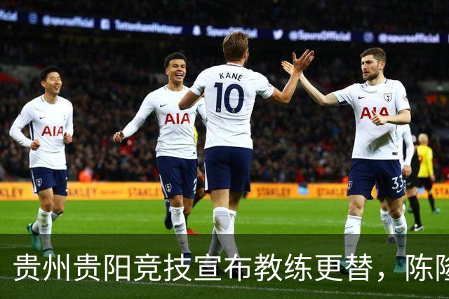贵州贵阳竞技宣布教练更替，陈隆接任临时主帅